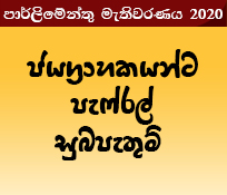 ජයග්‍රාහකයන්ට පැෆ්රල් සුබපැතුම් 